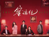 《蜜语纪》许蜜语的“完美”婚姻在十周年纪念日被打破，她看清了自己的委曲求全和迷失自我决绝离婚2026.4.13中国大陆[全38集]