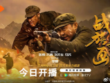《战旗如画》魏正华与战友浴血奋战，粉碎美军阴谋与细菌战，最终在决战中获胜2026.3.29中国大陆[全33集]