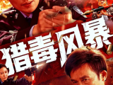 《猎毒风暴》狡猾的贩毒分子企图采用更为隐蔽的方式走私毒品，缉毒精英们将计就计展开更周密而全面的行动2025中国大陆