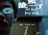 《谁杀了比利比莉》比利因性格原因常常遭受霸凌，他挣扎于孤独和困惑，试图逃避痛苦的现实2024.8.23中国台湾