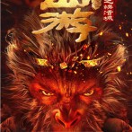 《西游降魔篇之快活城》妖猴怨念难渡灭世而出，人妖两界即将掀起腥风血雨2025.3.22中国大陆