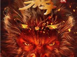 《西游降魔篇之快活城》妖猴怨念难渡灭世而出，人妖两界即将掀起腥风血雨2025.3.22中国大陆