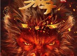 《西游降魔篇之快活城》妖猴怨念难渡灭世而出，人妖两界即将掀起腥风血雨2025.3.22中国大陆