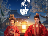[超前完结]《长乐曲》丁禹兮、邓恩熙携手揭开惊天阴谋，共同守护安宁和正义2024.8.26中国大陆[全40集]