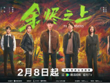 《余烬之上》曾亲密无间、屡破奇案的亲兄弟最终站在了黑与白的对立面2025.2.8中国大陆[全28集]