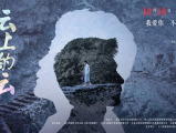 《云上的云》青云和尹尘对于秋拾的态度看似合理，但背后暗藏的却是不为人知的情感2024.10.18中国大陆