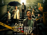 《锁战》每个人心中都有一把锁，每一道门的背后都有许多未知的故事2023.11.16马来西亚