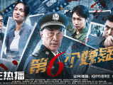 《第六个嫌疑人》刑警队长董国强和方言等不畏艰辛排除重重阻碍，终于破获诡异的“坟地藏尸案”2025.5.2中国大陆