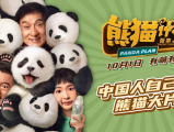 《熊猫计划》成龙携手魏翔和熊猫保育员组成夺“宝”联盟与国际犯罪组织展开夺“宝”大战2024.10.1中国大陆