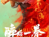 《醉后一拳》释小龙被尹子维骗被郝劭文背叛后，苦练醉拳成为真正的英雄2024.8.3中国大陆