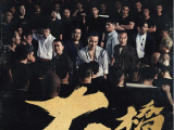 《角头：大桥头》大桥头第二代王阳明横空出世，瞒着父亲与兄弟重整角头新的秩序2024.8.16中国台湾