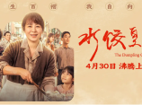 《水饺皇后 》坚持不懈的她把水饺生意越做越大，人生之路也越走越宽2025.4.30中国大陆