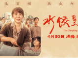 《水饺皇后 》坚持不懈的她把水饺生意越做越大，人生之路也越走越宽2025.4.30中国大陆