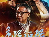 《危险证据 》孤狼刑警智斗犯罪团伙，贴身搏斗枪火对决 2024.4.9中国大陆