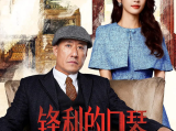 《锋利的口琴》哈尔滨口琴社实为中共地下情报据点，秦娜带领社员以演奏为掩护秘密传递情报开展抗日斗争2026.5.14中国大陆[全16集]