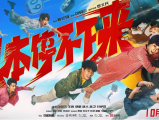 《根本停不下来》当面临危险不断升级的失控汽车之时，考验着矛盾重重的一家人2025.5.10中国大陆