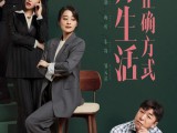 《打开生活的正确方式 》大结局 事业瓶颈期的边亮，重启事业与生活 2023.1.24中国大陆[全40集]
