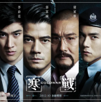《寒战1-2》冲锋车案件主谋李家俊设计逃脱警方控制，与幕后黑手汇合，联手策划更大阴谋2016.7.8中国大陆
