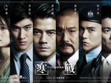 《寒战1-2》冲锋车案件主谋李家俊设计逃脱警方控制，与幕后黑手汇合，联手策划更大阴谋2016.7.8中国大陆