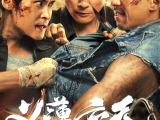 《扎职3：义薄云天》金钱和道义面前三兄弟会如何抉择？花锦与群哥的双雄对决又将鹿死谁手 2024.8.29中国香港