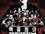 《白种元的悲惨世界》执行白种元设计的艰难任务，100天内竞争人生扭转的真人秀2024.11.30韩国[全13集]