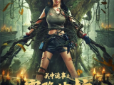 《关中诡事之雾隐藏棺》面对远古细菌和有去无回的结果，凌晗毅然走向解决问题的终局2024.6.26中国大陆