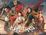 《九州千秋令》曼殊为忠国而弑父，为孝父而自尽2025.3.7中国大陆  樊少皇，吕良伟，方子怡