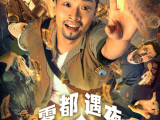 《雾都奇遇夜》陈小魁醉酒后把领拆迁款的地契烧给了亡父，他不得不前往地府寻找父亲寻回地契2024.11.28中国大陆