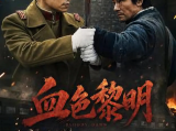 《血色黎明》侠士投身抗日、守护家园的历程，还原东北敌后抗战史实，弘扬民族气节与抗战精神2026.中国大陆