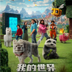 《我的世界大电影》探险之旅充满挑战，五人必须要勇敢面对，发掘各自独特的创造力2025.4.4美国
