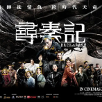 《寻秦记 电影版》古天乐意外穿越助秦王林峯一统天下，这段跨越时空的宿命纠缠将两人紧紧捆绑2025.12.31中国香港 / 中国大陆