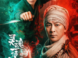 《灵魂摆渡·蝴蝶梦》失踪的孩童、献祭的新娘、山谷中重重蝶影，铁三角无名、冬青、阿娅乱世中相遇2026.8.22中国大陆