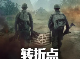 《转折点: 越南战争》越南战争对美国身份认同产生深远影响，导致社会分裂削弱民众对政府的信任2025.4.30美国纪录片[全5集]