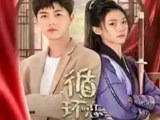 [网剧]《循环恋爱中》漫画家与反派女魔头从漫画到现代再到古代的恋爱故事 2024.5.20中国大陆