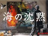 《海的沉默》他的画笔动起来时，紧张的剧情深邃的爱情痛切的人性就会呈现在画布和银幕上2024.11.22日本