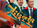 《超级望望》从小生活在森林里的少年望望，因为出色的速滑天赋意外加入特运速滑队2025.1.11中国大陆