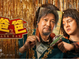 《假爸爸》尹正为了给父亲凑够手术费与假爸爸贾冰联手，开启了一段啼笑皆非“坑爹捞金”之旅2025.1.10中国大陆