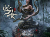 《蛇女》五上族的顶尖猎人深入神秘老山遭遇神秘生物袭击，袭击他们的竟是人身蛇尾的怪物2025.5.9中国大陆