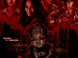 《泥娃娃》旭川为开发一项新的恐怖VR游戏，意外将凶宅的残破泥娃娃带回家2025.10.9中国台湾