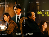 《破·地狱》婚礼策划师因市场萧条债台高筑，被迫改行成为葬礼经纪人2024.11.9中国香港