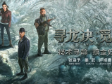 《寻龙诀：觅踪》本以为只是简单任务的他们意外身陷危机，不得不重新踏上凶险万分的地下之旅2026.4.17中国大陆