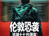 《伦敦恐袭：追捕七七炸弹客》2005年伦敦交通系统七七爆炸察及其灾难性后果2025.7.1美国纪录片[全4集]