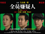 《全员嫌疑人》随着民宿老板和女招待双双丧命，一时之间民宿内全员身份扑朔迷离2024.9.15中国大陆