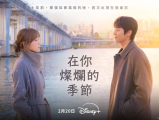 《在你的灿烂季节》女设计师宋嘏烂与男设计师鲜于灿命运般重逢，并在互相救赎中治愈彼此2026.2.20韩国[全12集]
