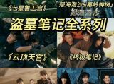盗墓笔记系列合集(电视剧+电影+小说+有声小说)