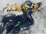 《江浦合流》高二学生意外穿越到了明朝，遇见了治水秀才叶宗行2025.5.1中国大陆