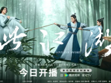 《只此江湖梦》两人被迫卷入刀光剑影的江湖斗争，携手惩恶扬善共抗邪恶势力鬼谷盟2025.2.26中国大陆[全24集]