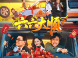 《六六大顺》濒临破产的老板李大顺为逆转绝境，与死磕项目的技术宅李谱踏上寻“小分子水”之路2026.2.6中国大陆