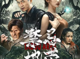 《禁忌地带》张铭带老乡集资款创业失败逃至东南亚，接下森林探险领队工作2025.7.4中国大陆