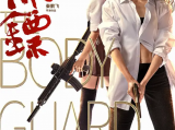 《保镖》前特警队女狙击手受保安公司雇佣，负责保护华裔科学家回国2024.10.17中国大陆